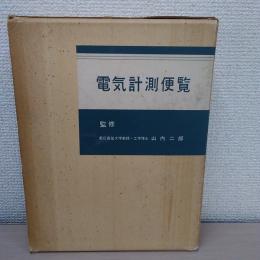 電気計測便覧