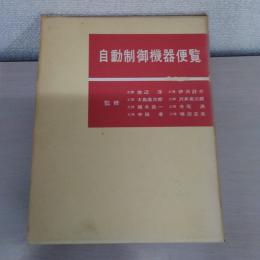 自動制御機器便覧