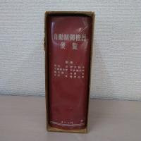 自動制御機器便覧