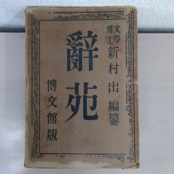 辭苑 新村出 博文館 辞苑(新村 出 編) / 中国書店 / 古本、中古本、古書籍の通販は