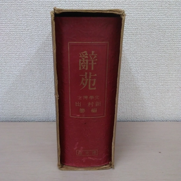 広辞苑 岩波書店 新村出編 昭和三十年八月五日第一版第二刷　レア 辞苑(新村出 編) / 古本、中古本、古書籍の通販は「日本の古本屋