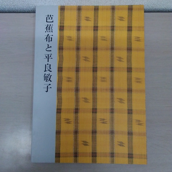 【在庫処分】 芭蕉布と平良敏子(沖縄県立博物館 編) / 古本、中古本、古書籍の デザイン