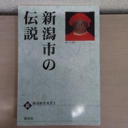 新・新潟歴史1 双書新潟市の伝説