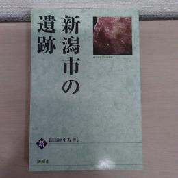 新潟市の遺跡　〈新・新潟歴史双書 2〉