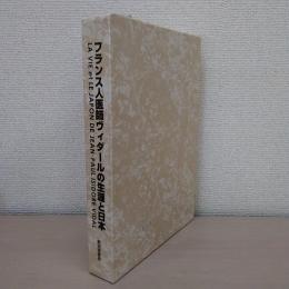 フランス人医師ヴィダールの生涯と日本