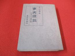 事実証談　附遠江名勝図