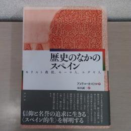 歴史のなかのスペイン　～キリスト教徒、モーロ人、ユダヤ人～