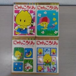 にゃんころりん　1巻～4巻　全４巻セット