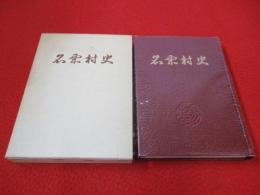 名栗村史 【埼玉県】