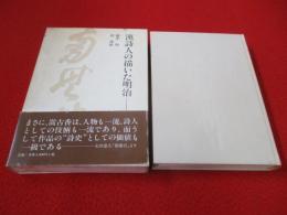 漢詩人の描いた明治　嵩古香の肖像