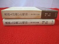 漢詩人の描いた明治　嵩古香の肖像