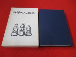 岡部町人物誌 【埼玉県】