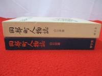 岡部町人物誌 【埼玉県】
