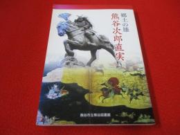 郷土の雄　熊谷次郎直実