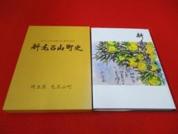 新毛呂山町史　毛呂山町合併五十五周年記念 【埼玉県】