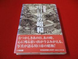写真アルバム　川口市の昭和 【埼玉県】