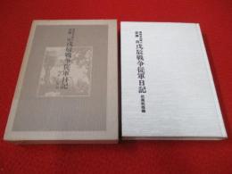 長州奇兵隊士 武廣遜　戊辰戦争従軍日記　