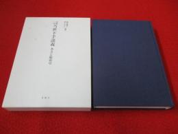 宝暦二年 当世下手談義　本文と総索引