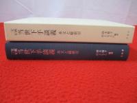宝暦二年 当世下手談義　本文と総索引