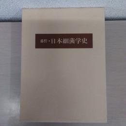 藤野・日本細菌学史