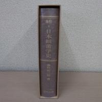 藤野・日本細菌学史