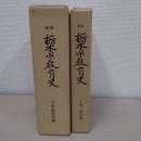 栃木県教育史　新版　＜上巻・通史編＞＜　下巻・戦後史編＞　上下2冊揃い