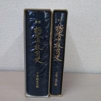 栃木県教育史　新版　＜上巻・通史編＞＜　下巻・戦後史編＞　上下2冊揃い