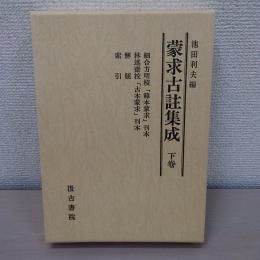 蒙求古註集成　