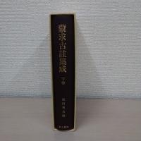 蒙求古註集成　