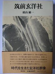 筑前玄洋社