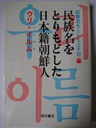 民族名をとりもどした日本籍朝鮮人 : ウリ・イルム(私たちの名前)