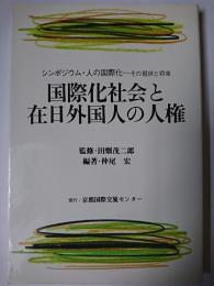 国際化社会と在日外国人の人権 : シンポジウム・人の国際化 その現状と将来