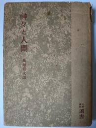 神々と人間