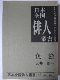 魚籃 : 大井顕三集 ＜日本全国俳人叢書 第165集＞