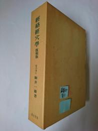 経絡経穴学