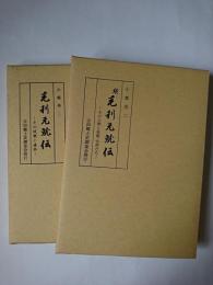 毛利元就伝 正・続 2冊セット