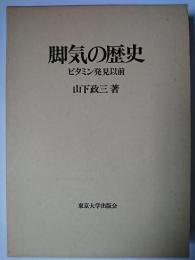 脚気の歴史 : ビタミン発見以前