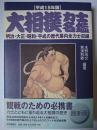 大相撲力士名鑑 平成15年版