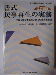 書式民事再生の実務 : 申立てから手続終了までの書式と理論 ＜裁判事務手続講座  民事再生法 第15巻＞ 全訂4版