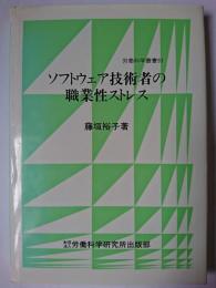 ソフトウェア技術者の職業性ストレス ＜労働科学叢書 93＞