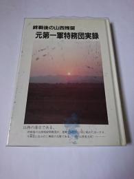終戦後の山西残留元第一軍特務団実録