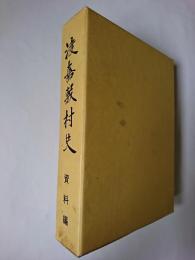 渡嘉敷村史 資料編