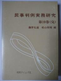 民事判例実務研究 第10巻