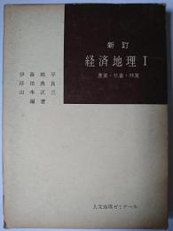 経済地理 1 (農業・牧畜・林業) ＜人文地理ゼミナール＞ 新訂