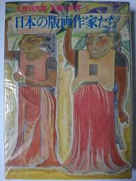 日本の版画作家たち ＜久保貞次郎・美術の世界 5＞