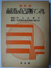 商店街の自己診断マニュアル