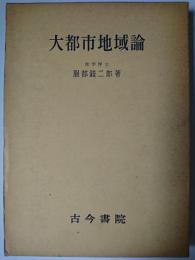 大都市地域論
