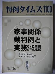 判例タイムズ 1100号