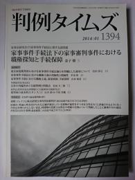 判例タイムズ 1394号