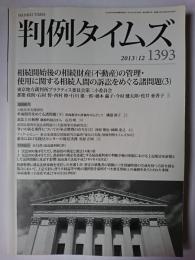 判例タイムズ 1393号